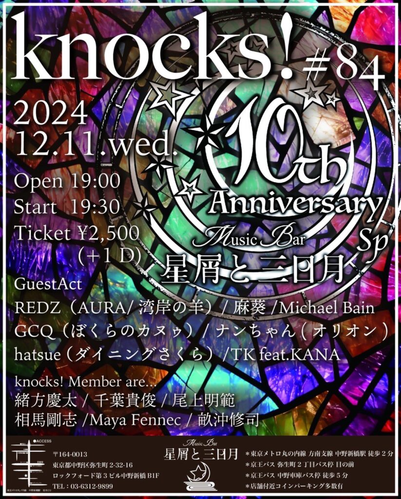 knocks!#84 at星屑と三日月