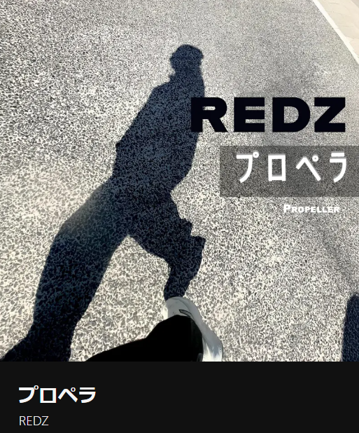 REDZソロ第1弾「プロペラ」